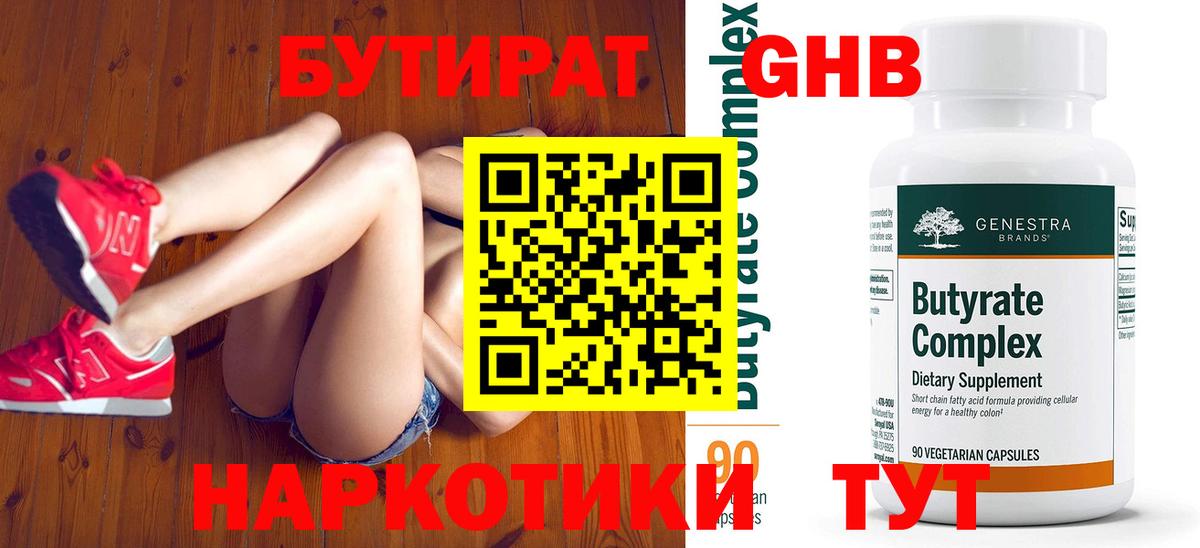 Бутират Butirat Красноармейск