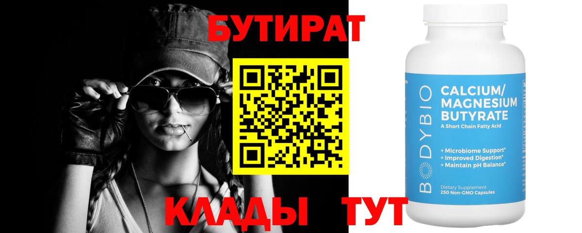 Красноармейск  БУТИРАТ 99%  Вход с VPN 