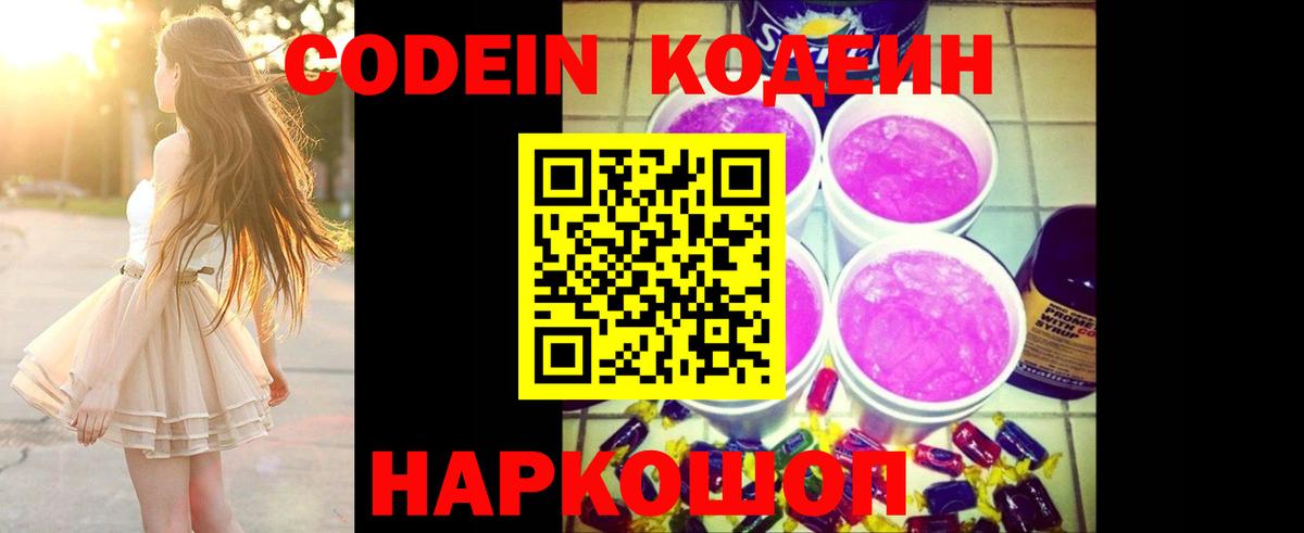 Codein напиток Lean (лин)  Вход с VPN  Красноармейск  Codein Purple Drank 